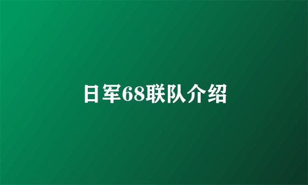 日军68联队介绍