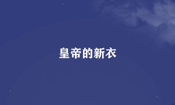 皇帝的新衣