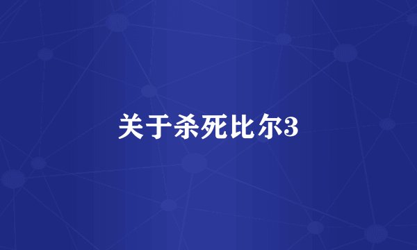 关于杀死比尔3