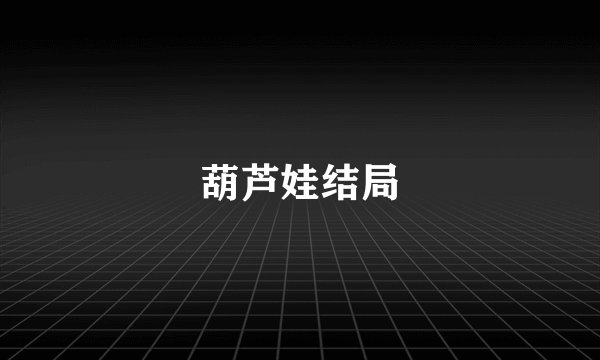 葫芦娃结局
