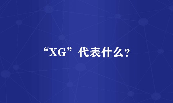 “XG”代表什么？