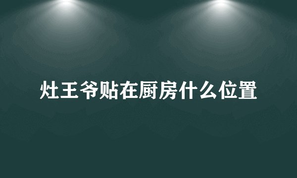 灶王爷贴在厨房什么位置