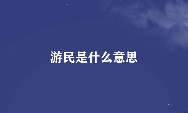 游民是什么意思