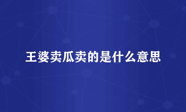 王婆卖瓜卖的是什么意思