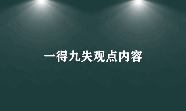 一得九失观点内容
