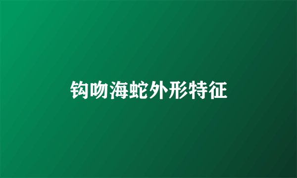 钩吻海蛇外形特征