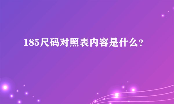 185尺码对照表内容是什么？