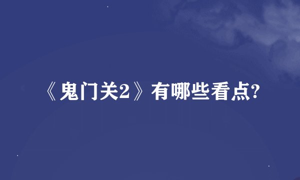 《鬼门关2》有哪些看点?