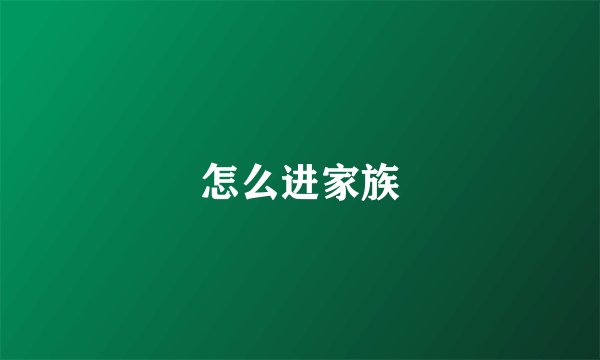 怎么进家族