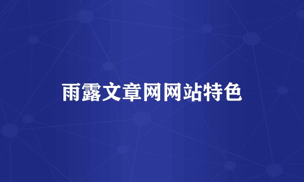 雨露文章网网站特色