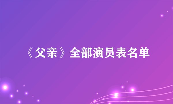《父亲》全部演员表名单