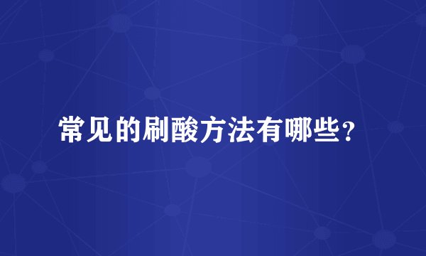 常见的刷酸方法有哪些？