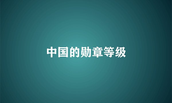 中国的勋章等级