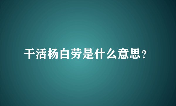 干活杨白劳是什么意思？