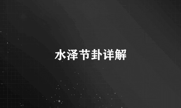 水泽节卦详解