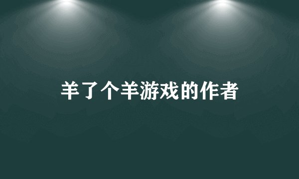 羊了个羊游戏的作者