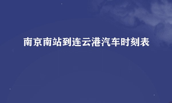 南京南站到连云港汽车时刻表