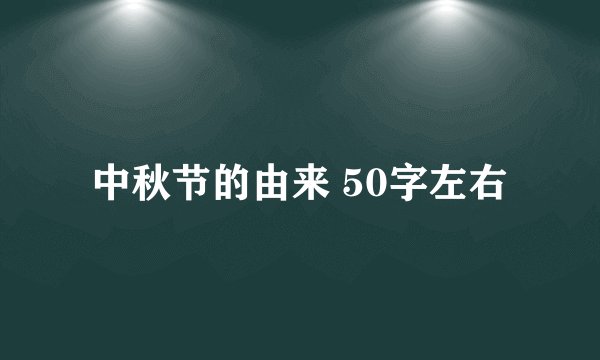 中秋节的由来 50字左右