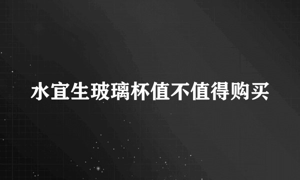 水宜生玻璃杯值不值得购买