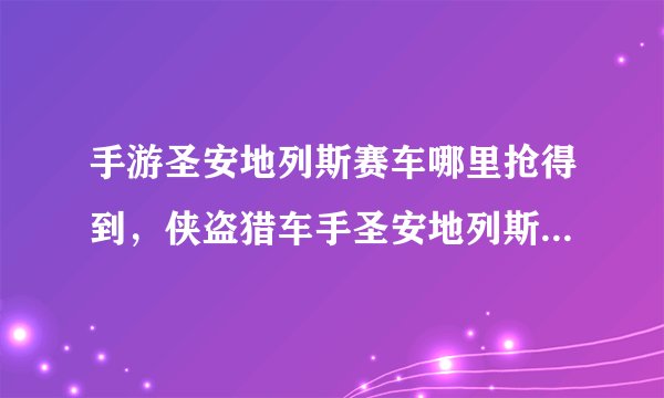 手游圣安地列斯赛车哪里抢得到，侠盗猎车手圣安地列斯卡丁车怎么获得