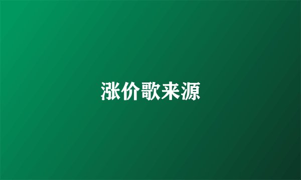 涨价歌来源