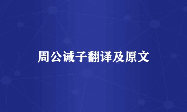 周公诫子翻译及原文