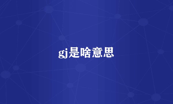 gj是啥意思