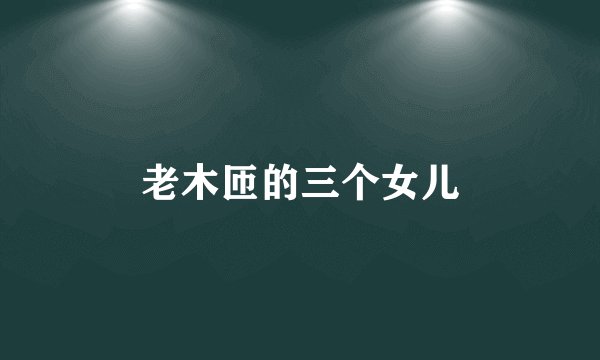 老木匝的三个女儿