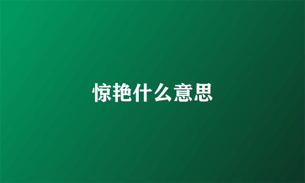 惊艳什么意思