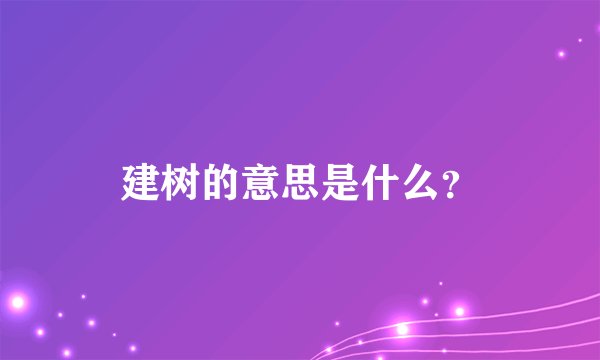 建树的意思是什么？