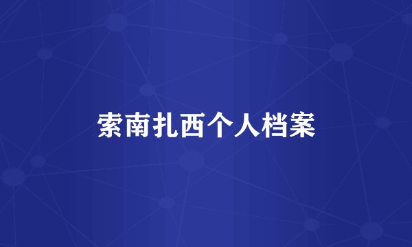 索南扎西个人档案