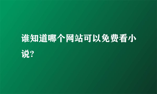 谁知道哪个网站可以免费看小说?