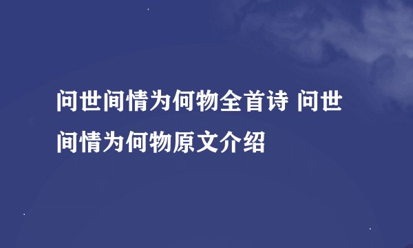 问世间情为何物全首诗 问世间情为何物原文介绍