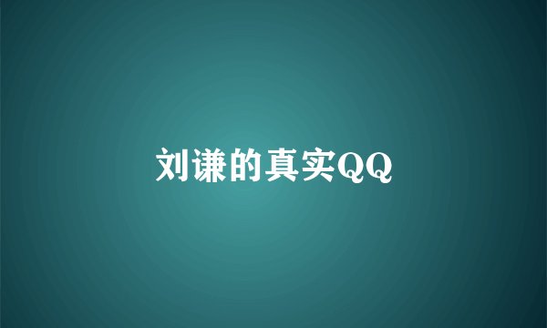 刘谦的真实QQ
