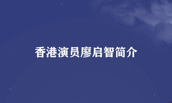 香港演员廖启智简介