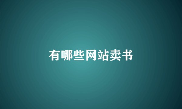 有哪些网站卖书