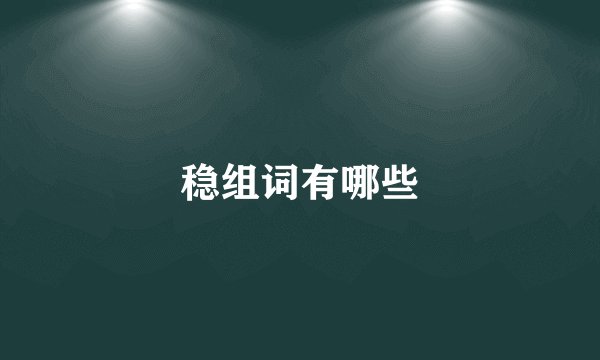 稳组词有哪些