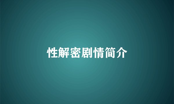 性解密剧情简介