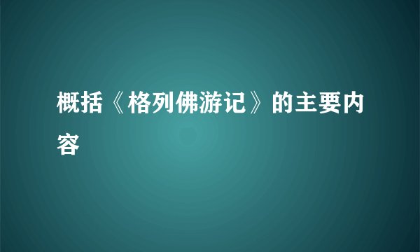 概括《格列佛游记》的主要内容