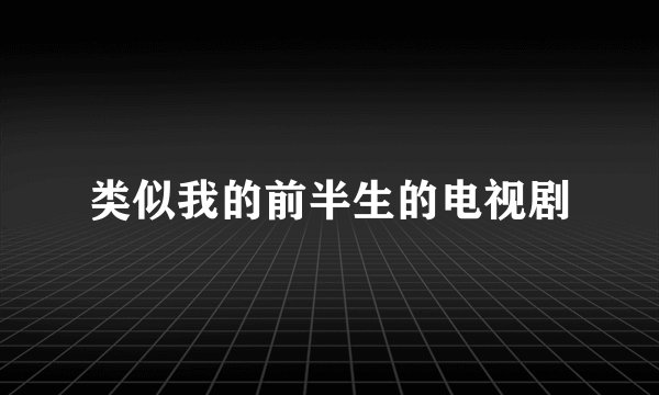 类似我的前半生的电视剧
