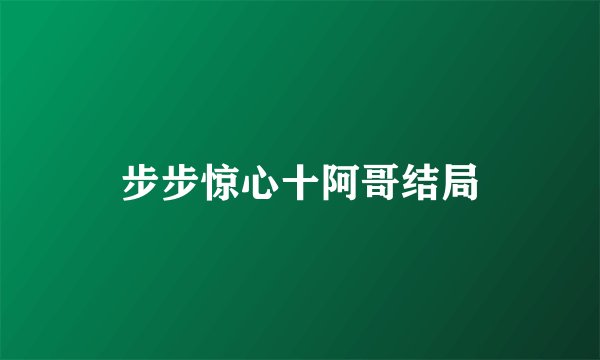 步步惊心十阿哥结局