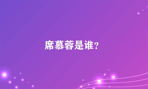 席慕蓉是谁？