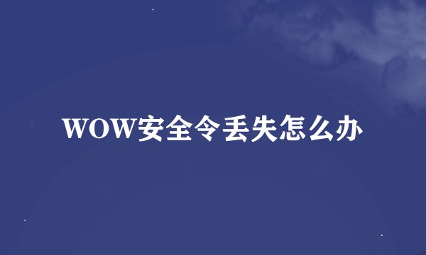WOW安全令丢失怎么办