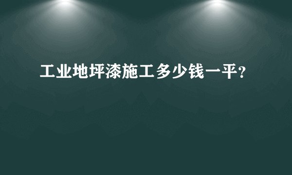 工业地坪漆施工多少钱一平？