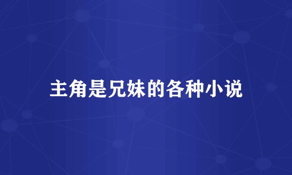 主角是兄妹的各种小说