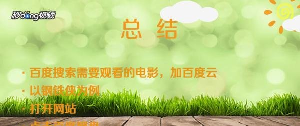 百度云网盘怎么看大片
