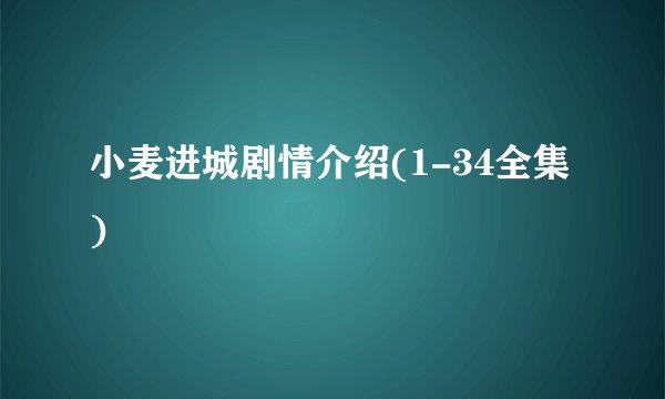 小麦进城剧情介绍(1-34全集)