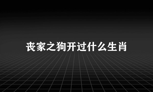 丧家之狗开过什么生肖