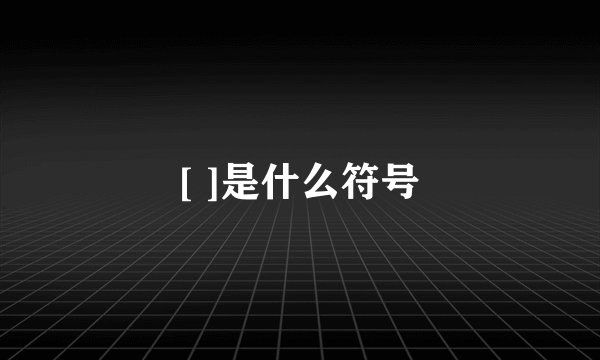 [ ]是什么符号