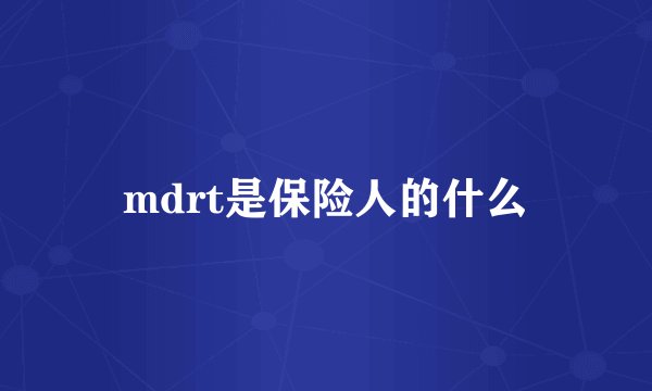 mdrt是保险人的什么